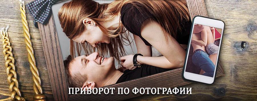 Сильный приворот по фотографии | Чегем