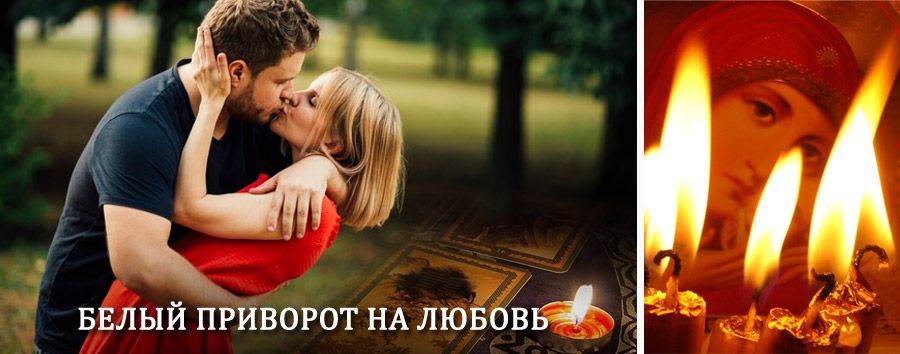 Приворот в домашних условиях на мужчину в Чегеме