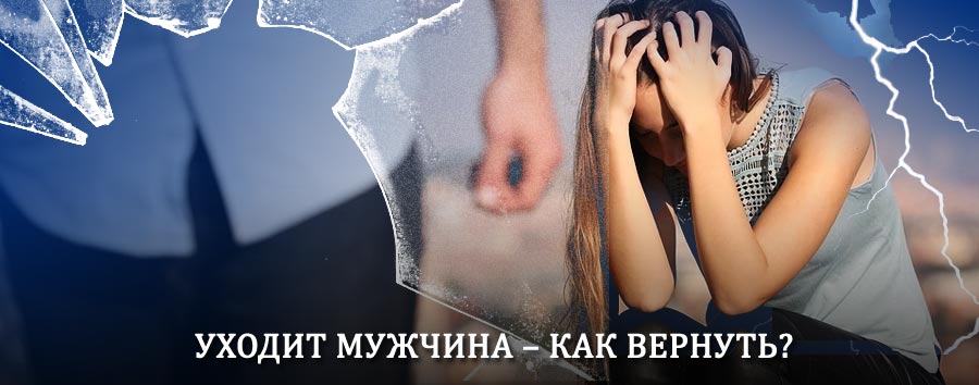 Как вернуть мужа в семью – действенный способ от гадалки в Чегеме