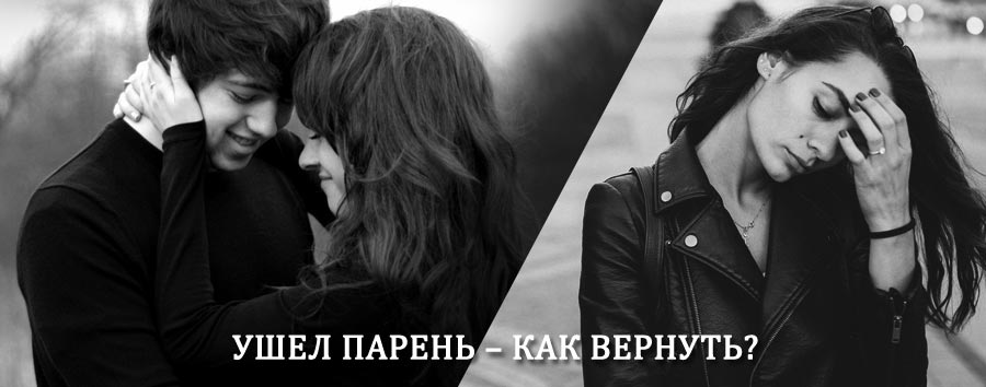 Как вернуть парня после расставания – действенный приворот от гадалки в Чегеме